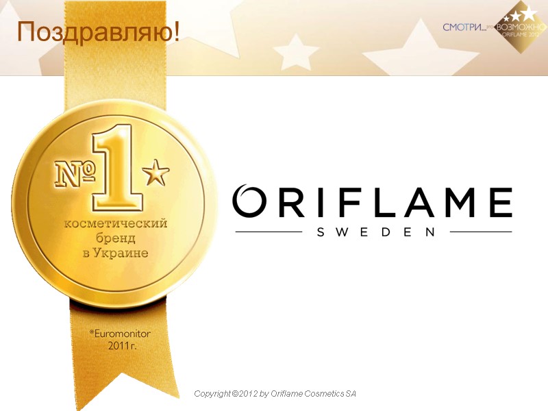 Поздравляю!